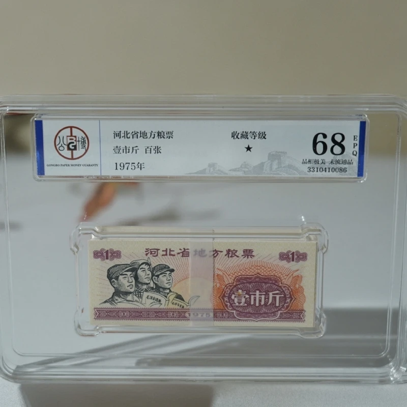 河北省人物壹市斤粮票 评级百张1975年真票字市斤票证收藏