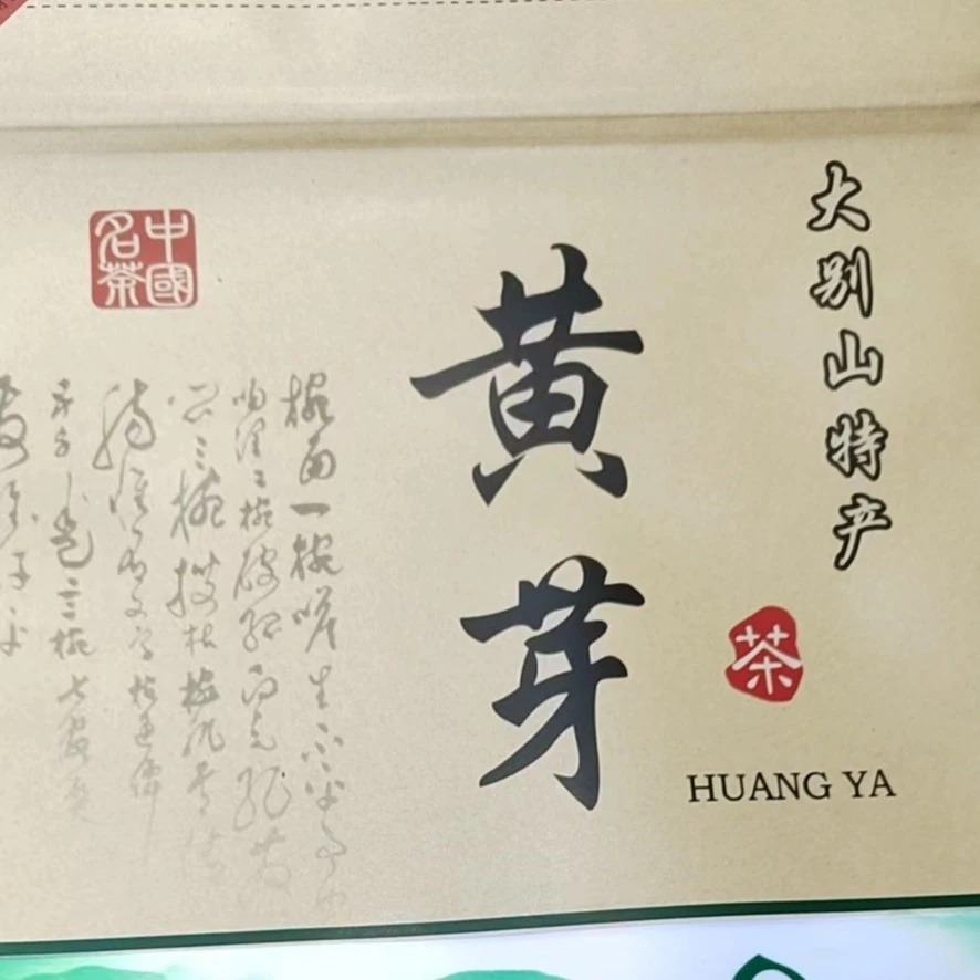 ~2024年春茶新茶208黄芽