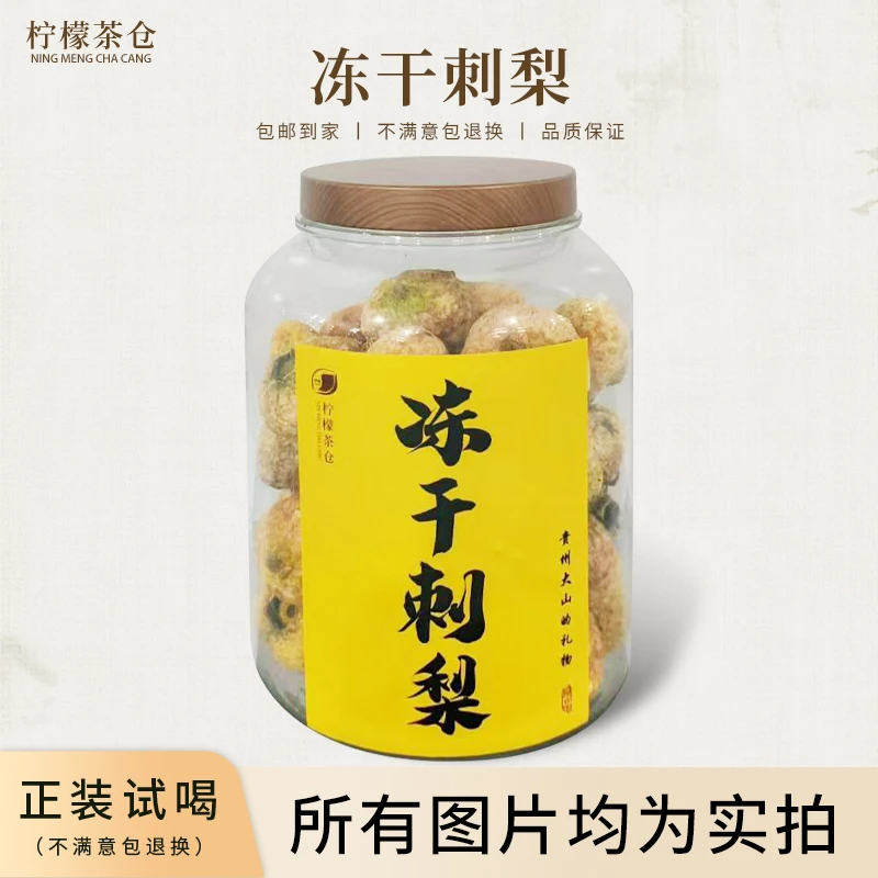 冻干刺梨满杯维C果香浓郁 抗 氧 化