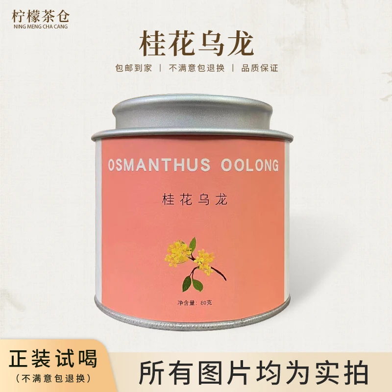 【柠檬宠粉福利】桂花乌龙