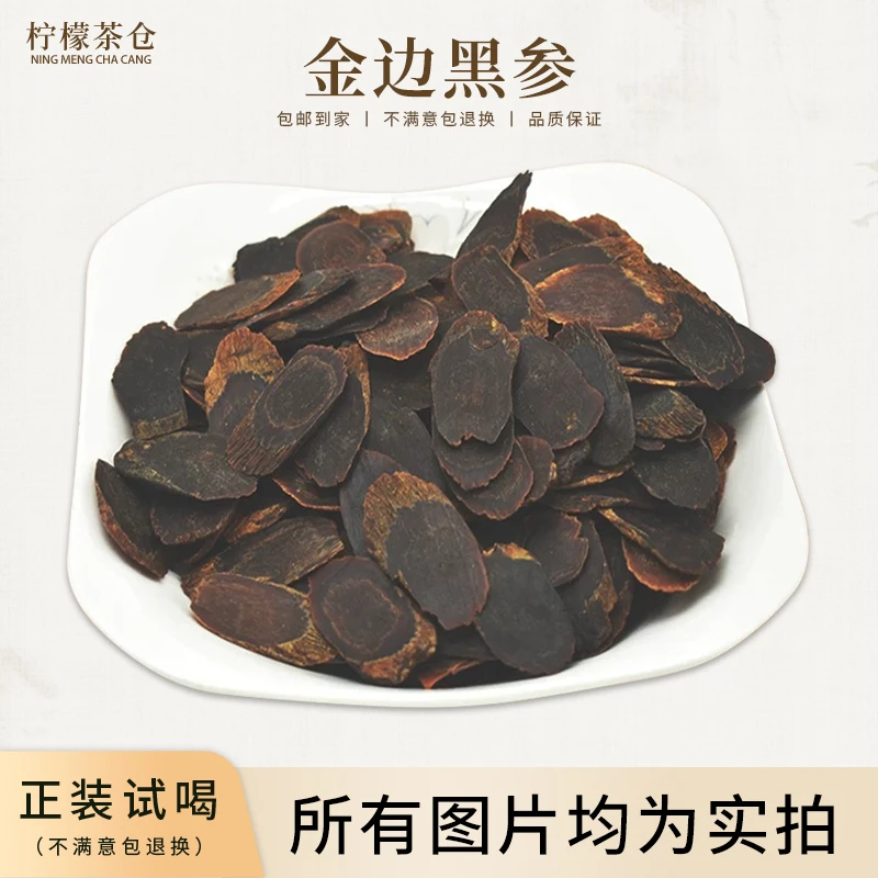 金边黑参黑参切片九蒸九晒正品切片泡水煲汤