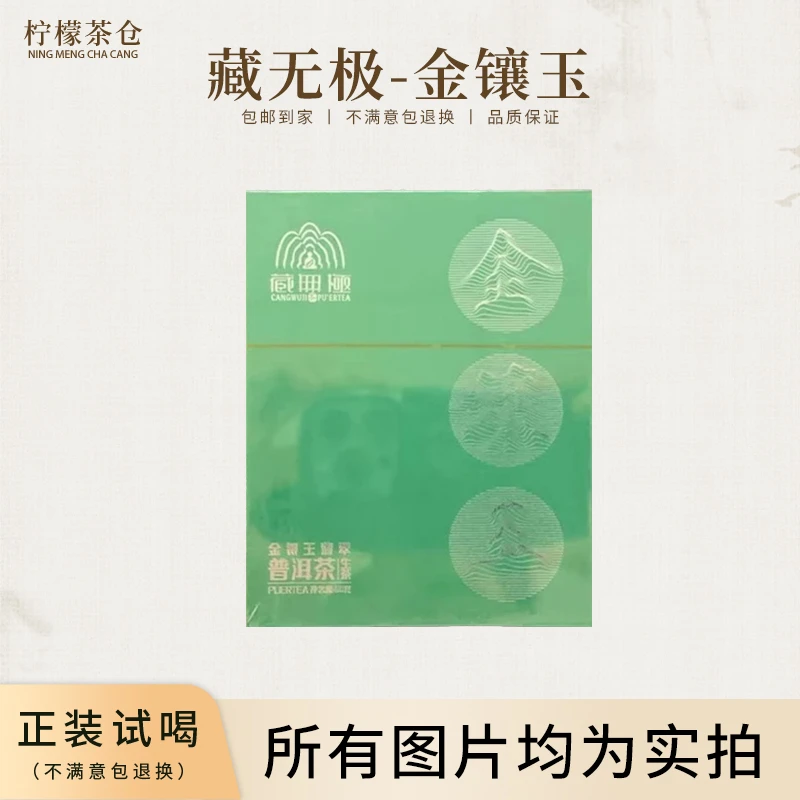 【柠檬专属福利】金镶玉普洱生茶砖（60g）