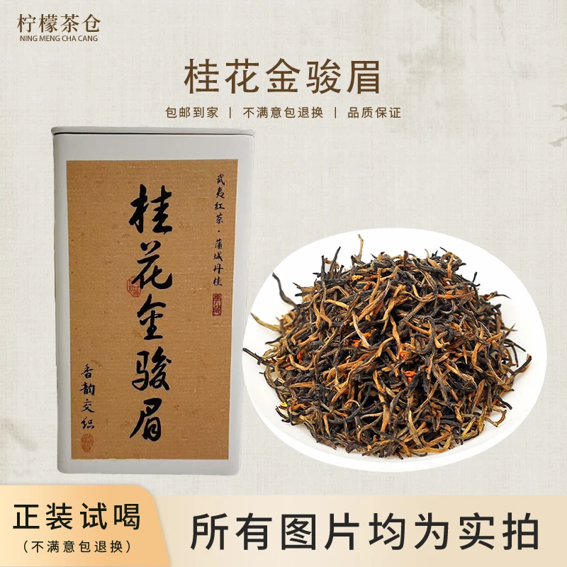 【柠檬甄选】桂花金骏眉