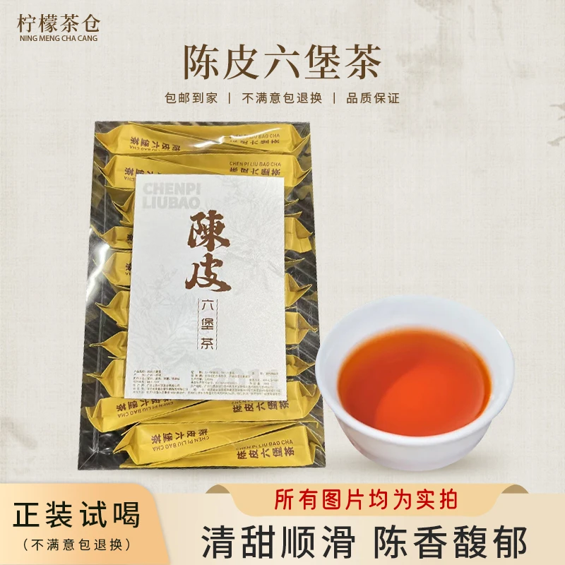 【柠檬臻选】陈皮六堡茶13+13梧州黑茶柑香甜润红浓陈醇甘甜顺滑