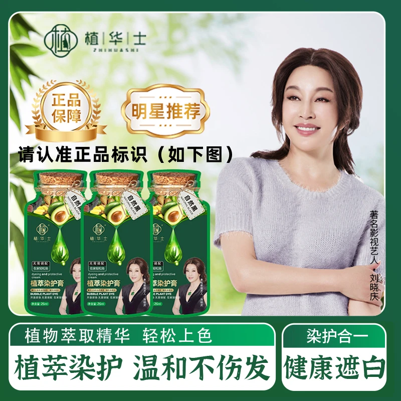 【刘晓庆推荐】植华士染护膏护理持久温和上色滋养萃取自然黑不伤发