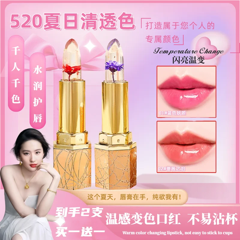 【买一送一】罗娜仙女变色唇膏千人千色果冻唇膏鲜花口红滋润淡唇纹