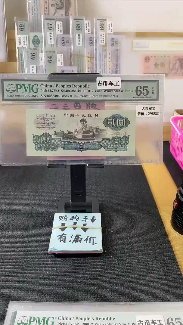 【闪购商品】古币车工 65分带4