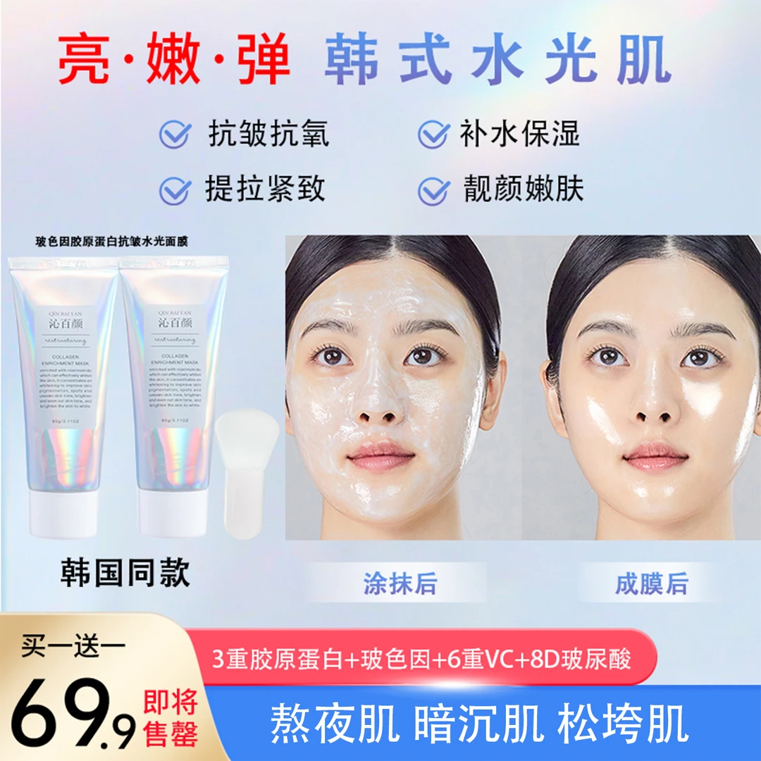 【买一送一】沁百颜玻色因胶原蛋白抗皱水光面膜 熬夜急救 抗氧嫩肤