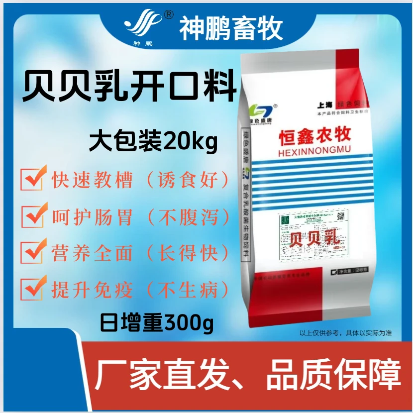 贝贝乳--教槽料20公斤/袋