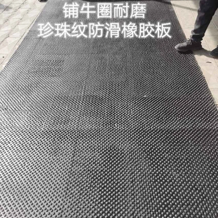 全新升级铺牛圈大珍珠纹橡胶板防滑隔凉保暖加厚耐磨