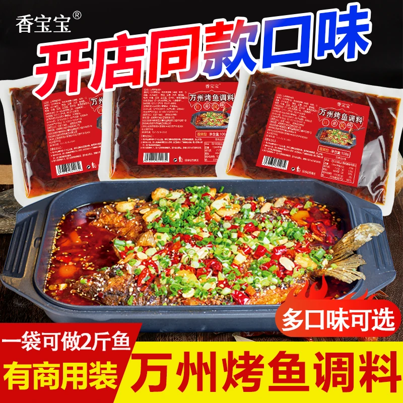 香宝宝【正宗】大师秘制香辣烤鱼调料万州烤鱼纸包鱼家用商用烤鱼酱