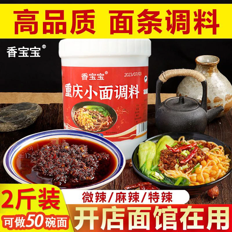 【高品质】香宝宝正宗重庆小面调料包1kg辣椒酱料麻辣面煮面拌面酱