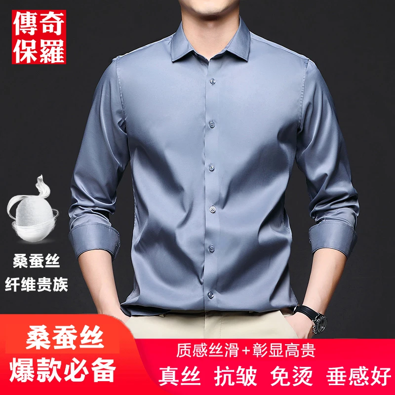 轻奢桑蚕丝衬衫男士长袖衬衣质感丝滑商务休闲无痕春秋季真丝男装