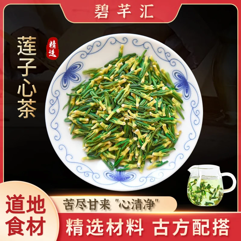 莲子芯茶头茬优质嫩芽手工莲子心茶泡水茶 优选嫩叶无硫正品严选