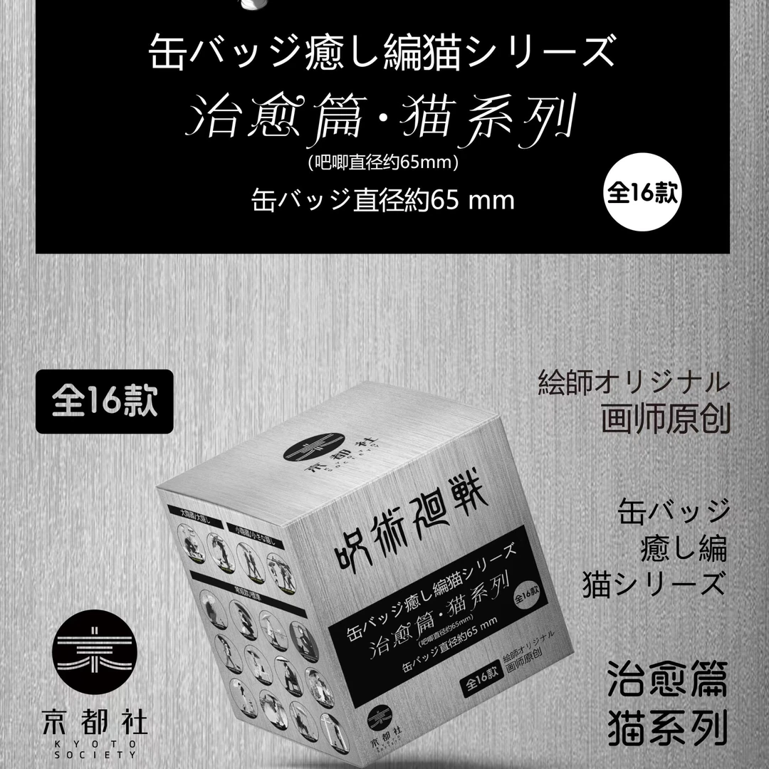 小白拆卡-《咒术回战》猫系列徽章盲盒！