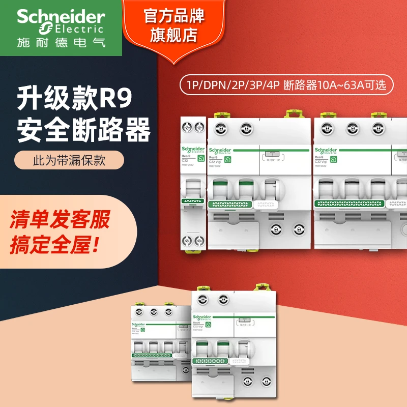 施耐德电气【官方旗舰店】R9空气开关断路器总闸2P36a带漏电保护器