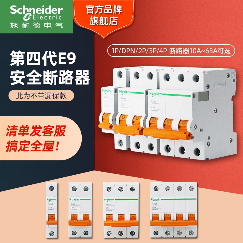 施耐德电气【官方旗舰店】空气开关断路器E9总闸2P过载断电电闸开关