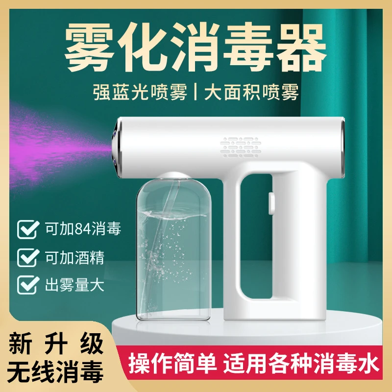 充电款蓝光消毒雾化枪酒精杀菌喷雾器手持纳米喷雾消毒枪适用技术