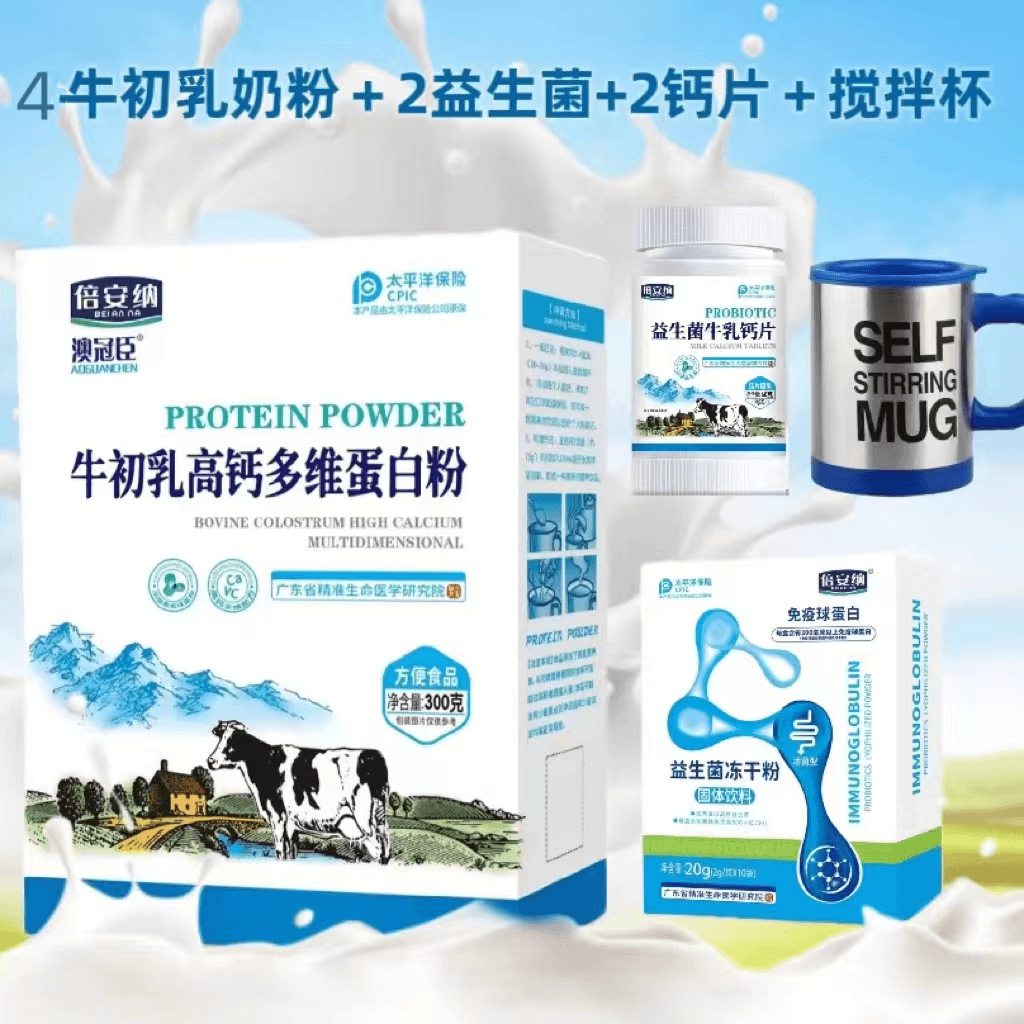 【厂家福利】拍一发九 倍安纳牛初乳高钙多维蛋白粉Y