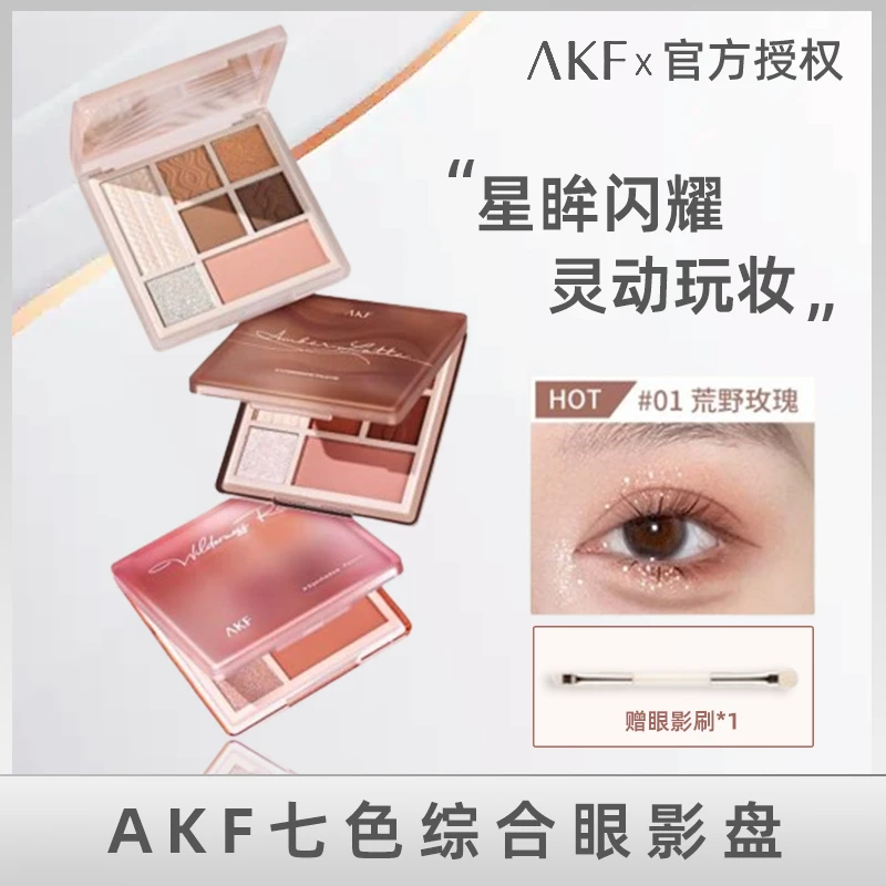 AKF七色眼影盘综合盘哑光大地色系珠光亮片腮红修容高光一体盘女