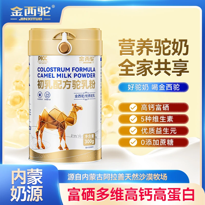 金西驼正宗内蒙古阿拉善天然沙漠牧场驼乳粉300g/罐 KX