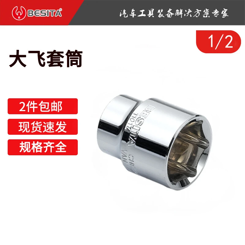 百思泰（BESITA） 大飞套筒单个短套筒外六角套筒汽车维修工具