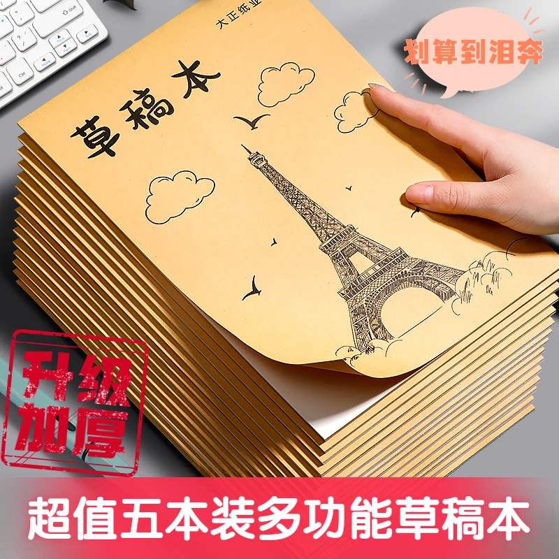【五本装】加厚草稿本简约ins风加厚护眼草稿纸空白草稿本演算本