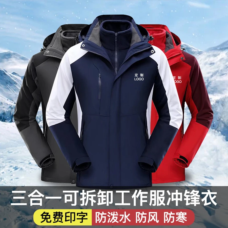 三合一工作服定制印logo刺绣可拆卸户外加绒加厚4s店团队企业工服