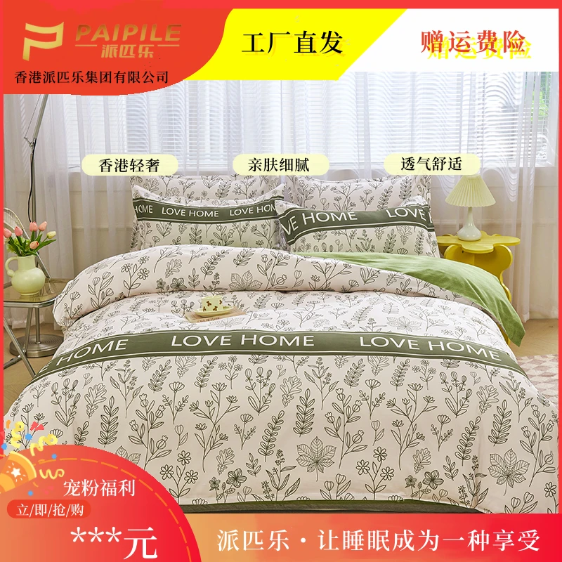 【30天试睡】PAIPILE品牌新款亲肤磨毛高克重印花四件套 爱的家园