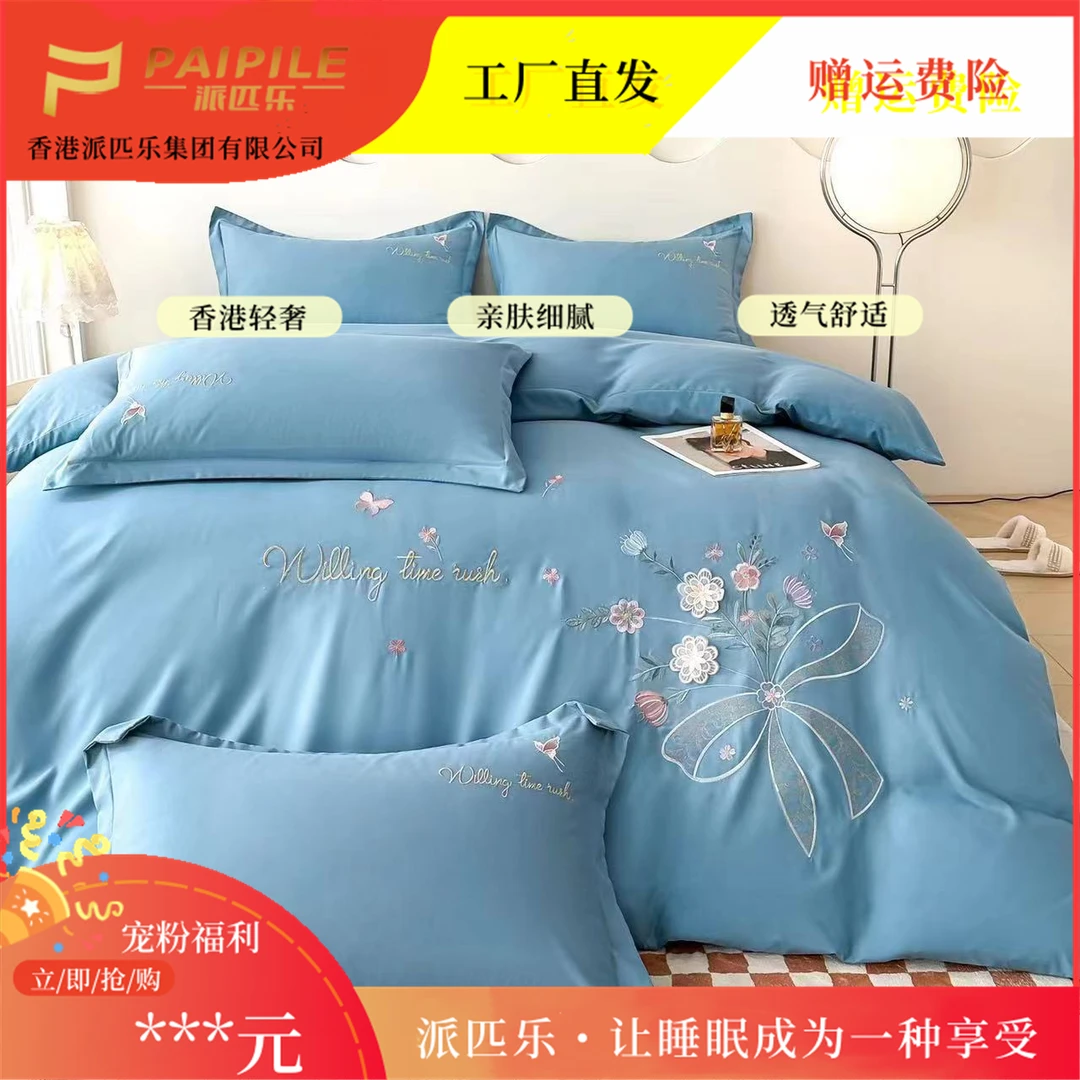 PAIPILE【派匹乐】香港品牌刺绣亲肤四件套四季款柔软透 半夏安妮