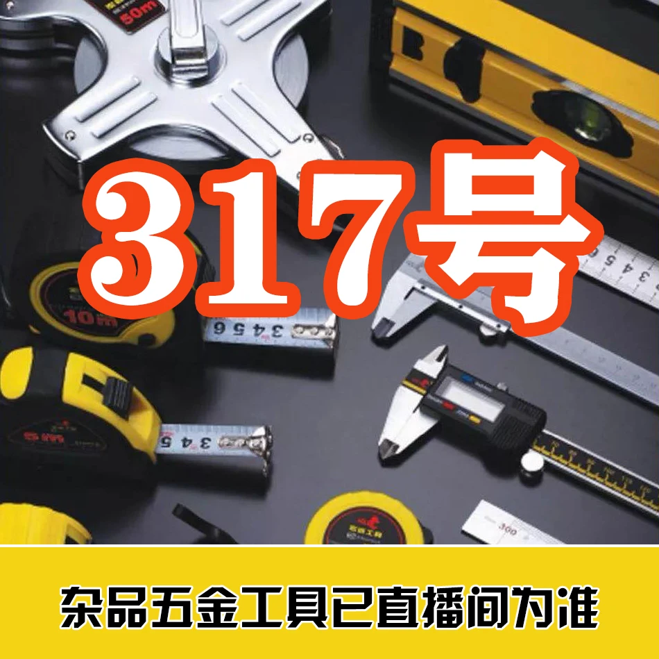 317号五金工具组合杂款已直播间为准