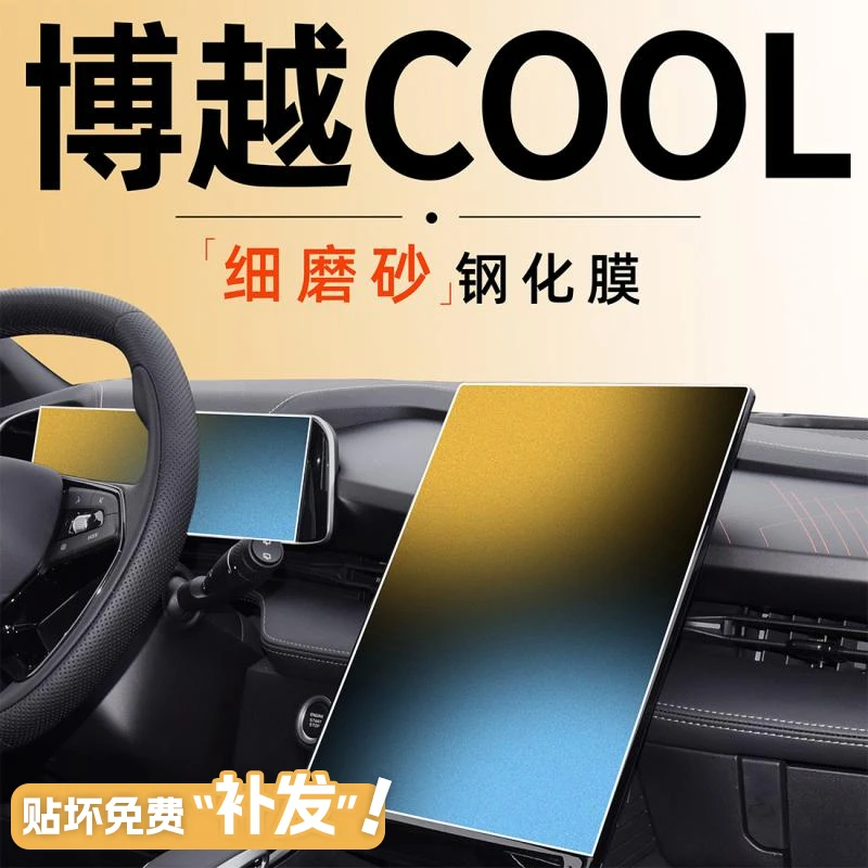 适用吉利博越COOL钢化膜中控显示屏幕磨砂贴膜车内饰配件改装用品