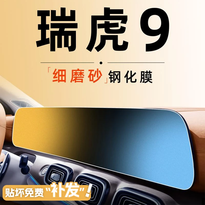 奇瑞瑞虎9中控钢化膜屏幕贴膜汽车用品内饰保护改装件磨砂23款九