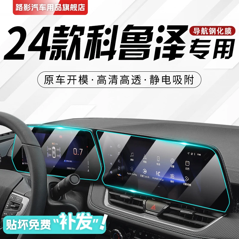2024款雪佛兰科鲁泽专用中控贴膜导航屏幕钢化膜雪弗兰汽车改装24