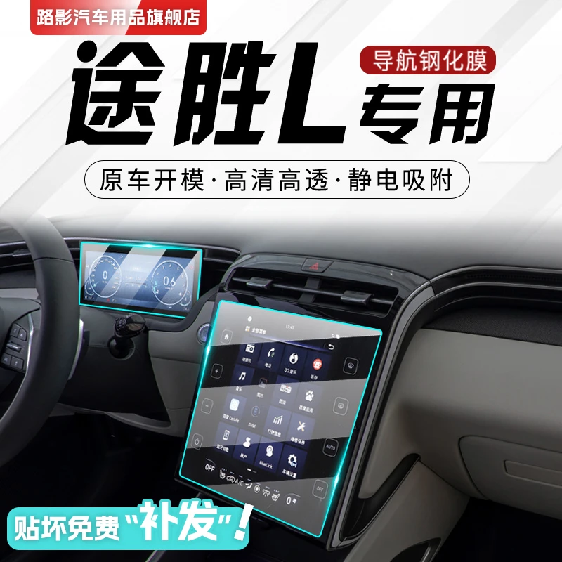 2023款现代途胜L专用中控膜汽车导航屏幕保护钢化贴膜改装用品23