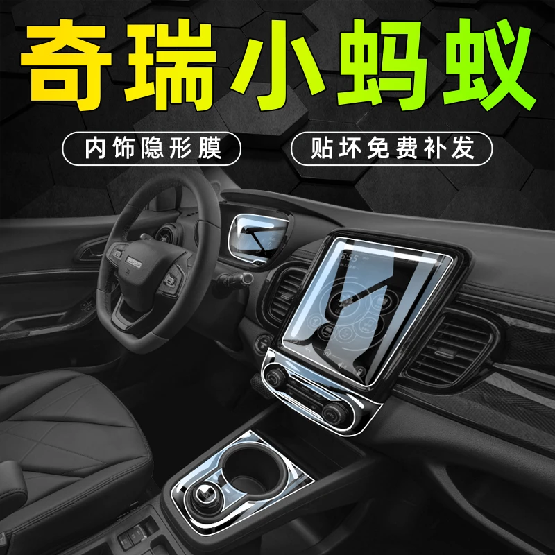 22款奇瑞小蚂蚁内饰膜中控屏幕贴膜EQ1车内改装装饰汽车用品配件