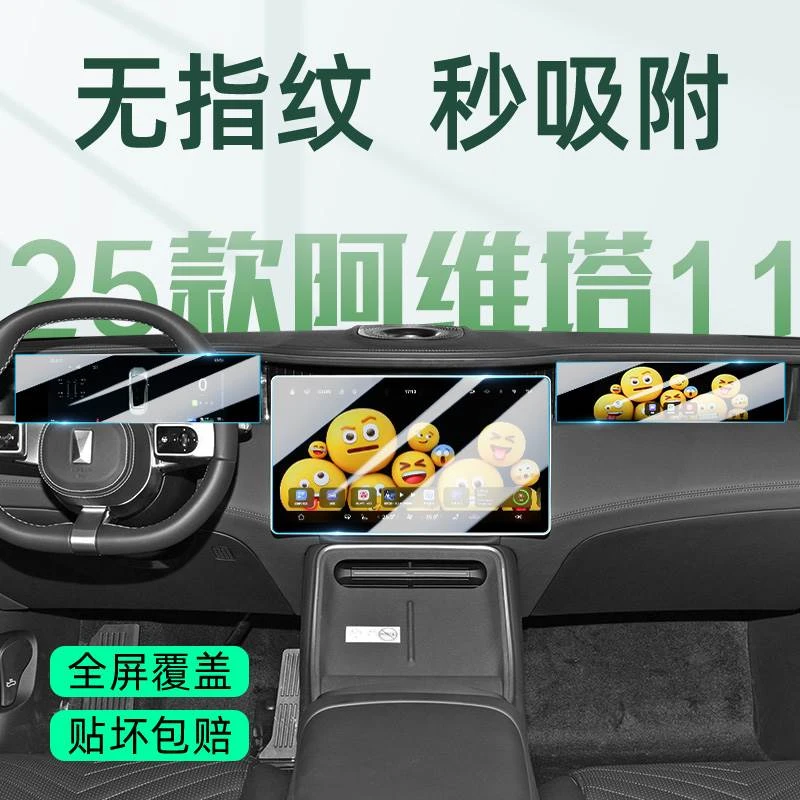 阿维塔11屏幕钢化膜中控屏保护贴膜汽车内饰用品车内装饰改装配件