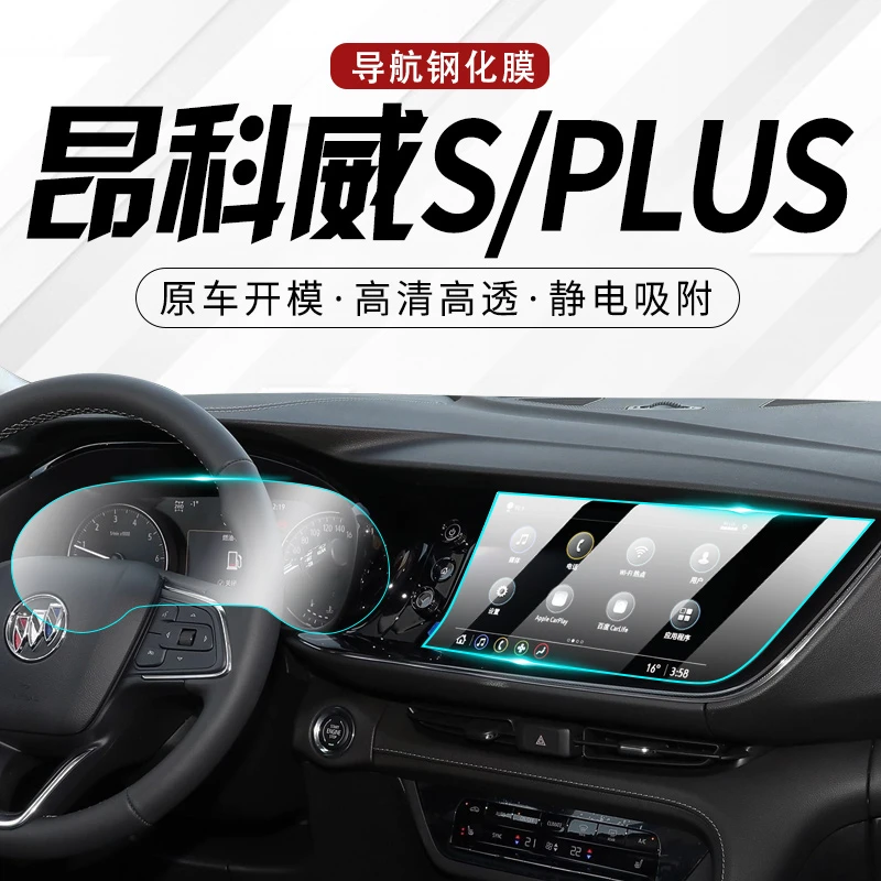 23款别克昂科威S专用中控膜PLUS汽车导航屏幕钢化贴膜内饰用品屏