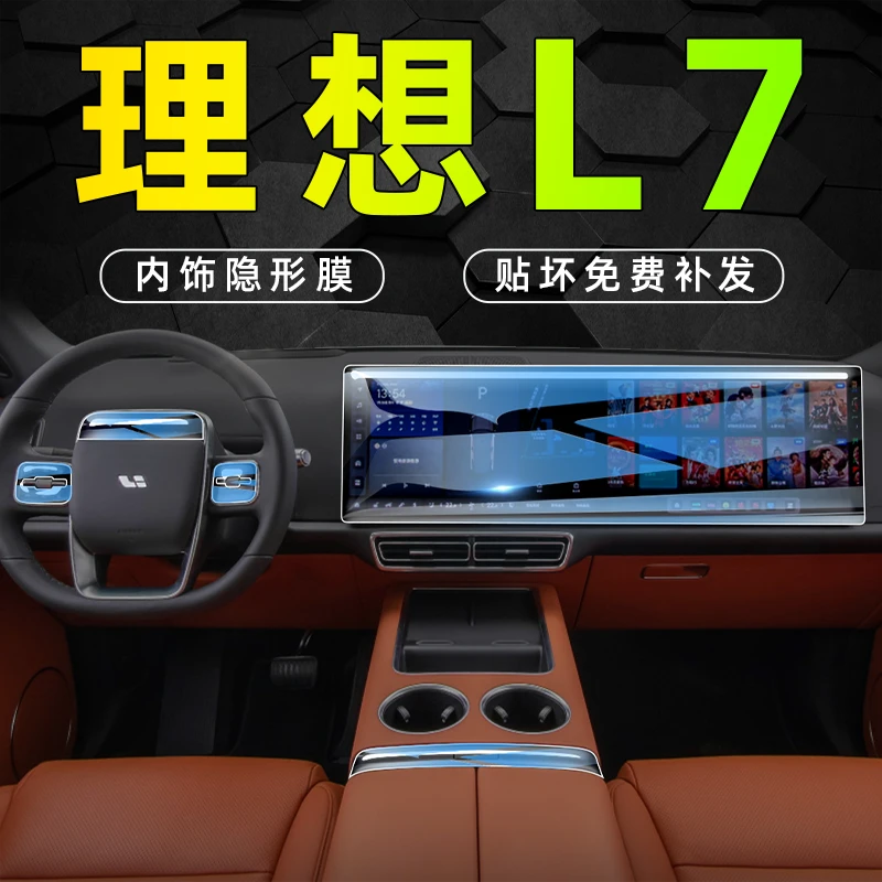 理想L7专用内饰膜中控屏幕贴膜导航钢化改装装饰汽车用品配件神器