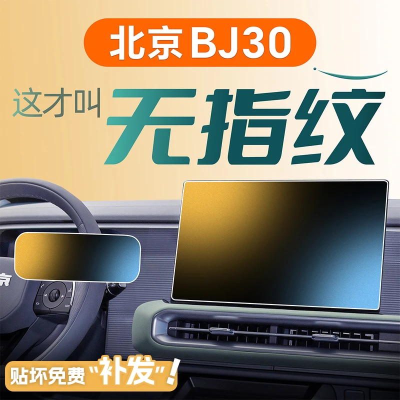 24款北京BJ30中控屏幕钢化膜贴膜导航改装件汽车用品内饰配件2024