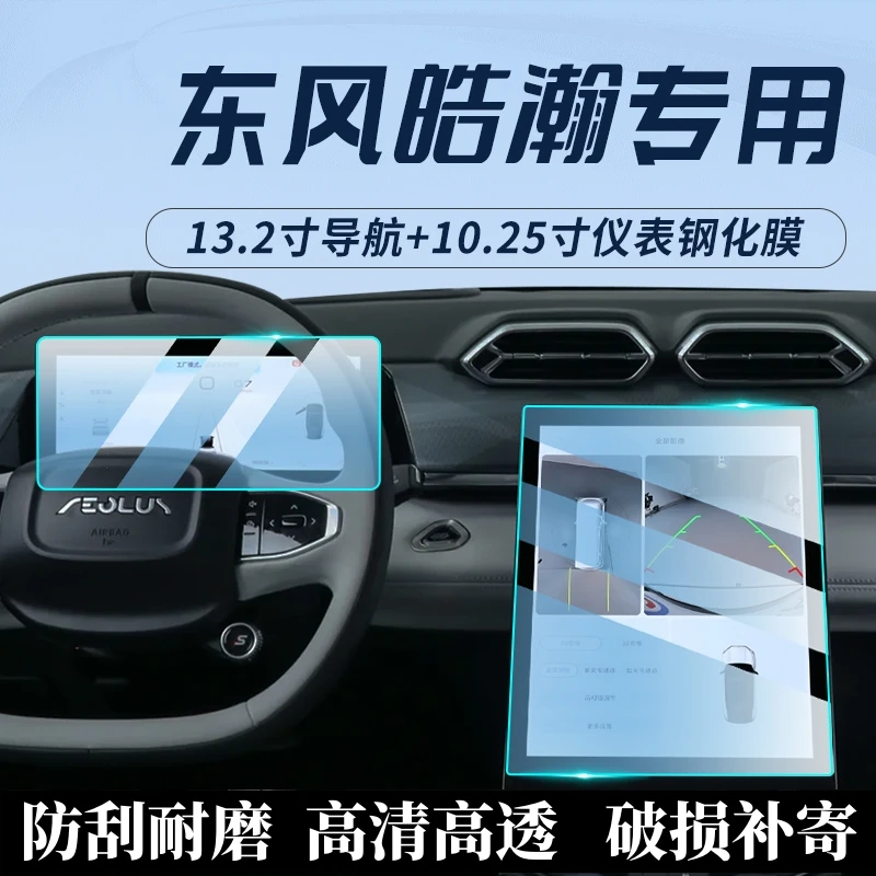 东风风神皓瀚专用屏幕东风汽车中控导航钢化贴膜风神内饰改装用品