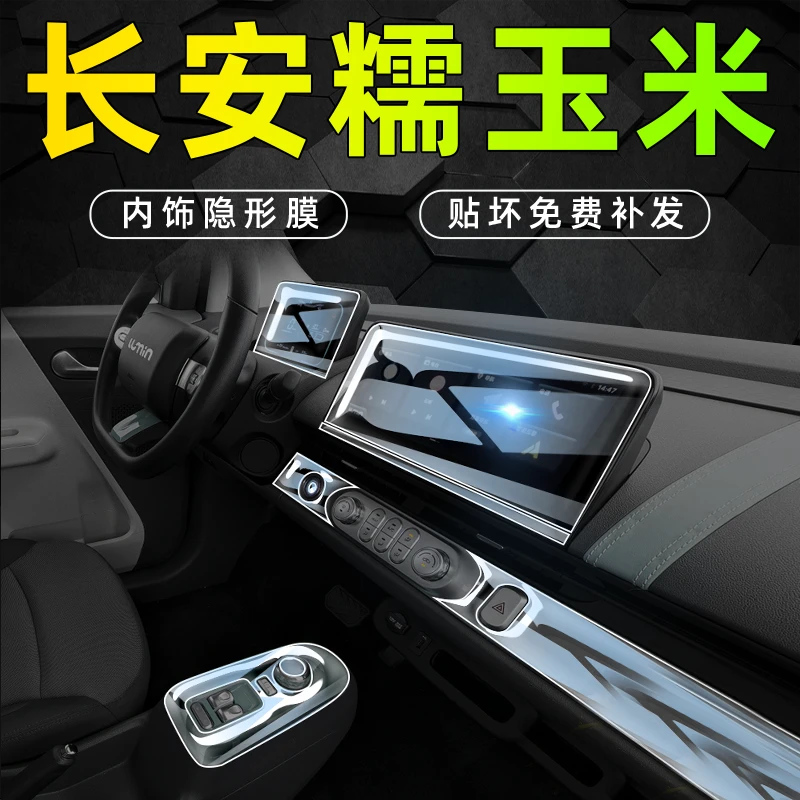 适用于长安Lumin糯玉米内饰膜中控屏幕贴膜车内改装装饰用品配件.