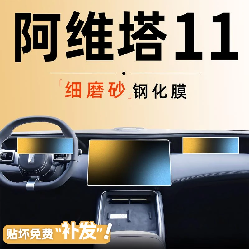 阿维塔11钢化膜中控屏幕贴膜磨砂导航保护专用改装配件23用品2023