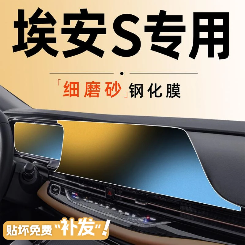 23款广汽埃安Splus中控导航屏幕钢化膜磨砂贴膜580炫魅汽车用品.