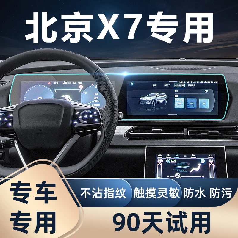 北京X7导航钢化膜内饰保护膜中控排挡内饰贴膜BEIJING-X7一体屏幕