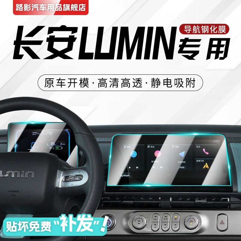 适用于长安Lumin糯玉米专用中控膜汽车车机导航屏幕钢化贴膜用品