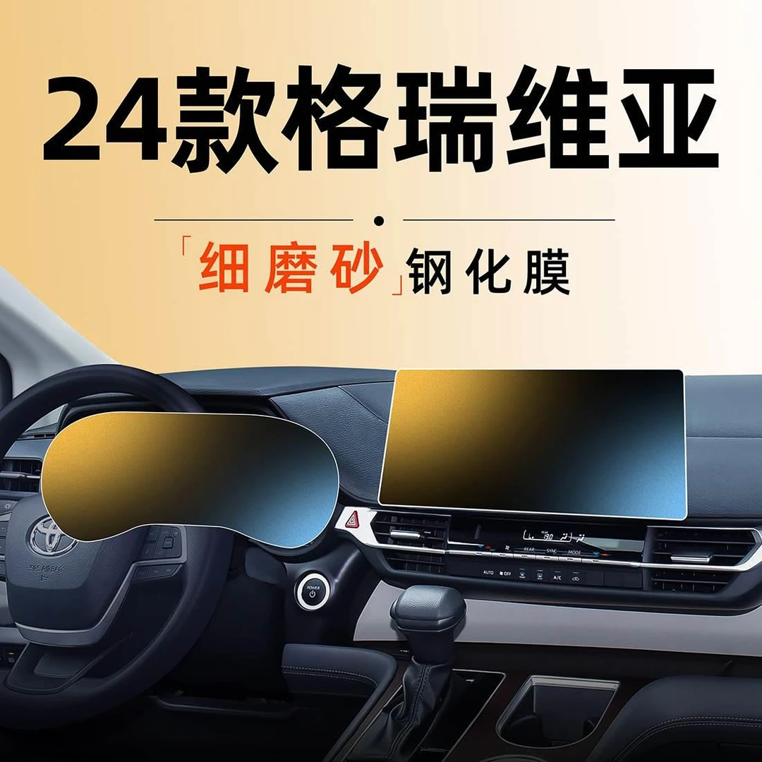 24款适用于丰田格瑞维亚屏幕钢化膜中控贴膜汽车用品车内装饰改装