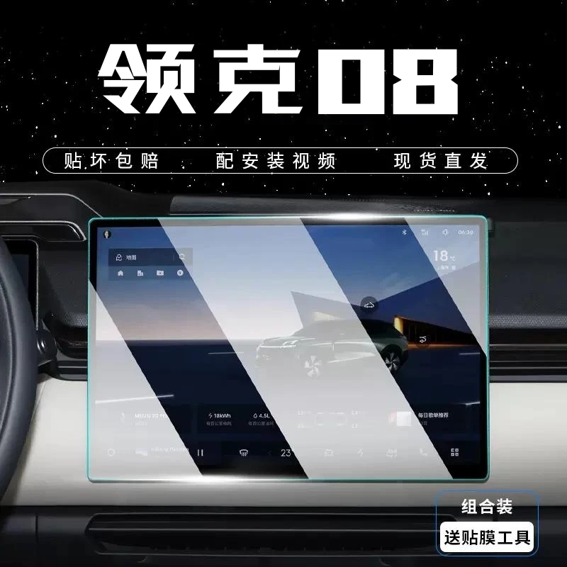 适用于23款领克08导航钢化玻璃膜中控显示屏保护贴膜汽车内饰改装