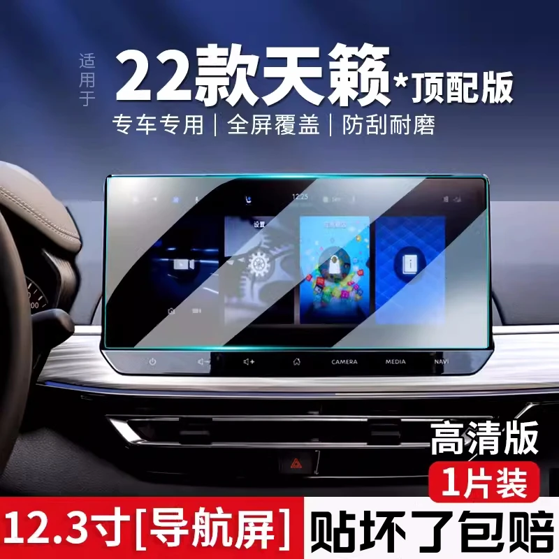 2022款日产天籁专用中控膜第七代汽车用品导航屏膜仪表盘钢化贴膜