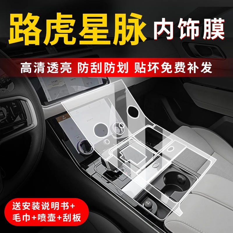 路虎星脉中控屏幕保护膜内饰改装贴膜车内装饰配件汽车用品大全23